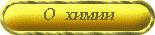 Химия