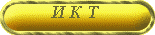 ИКТ