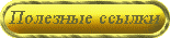 Полезные ссылки
